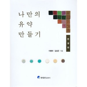 나만의 유약 만들기 완결편, 한림원, 이병하,김상곤 저