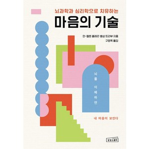 마음의 기술 : 부정적 감정을 지우는 효과적인 뇌 사용법, 상상스퀘어, 안-엘렌 클레르 뱅상 트리부