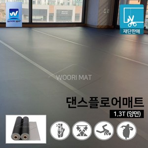 댄스플로어/극단/ 1.3Tx1.2M 50cm-검정(흑/회 양면)공연 발레/무용학원매트 현대/ 한국 무용학원매트/ 에어로빅/ 스포츠매트/ 무용 바닥재, 02. 1.3Tx1.2x50cm-검정(양면), 1개