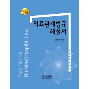 의료관계법규 해설서, 이정열, 은하출판사