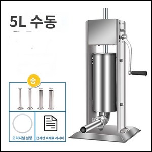 가성비 업소용 소세지 필러 고기 충진기 수동 수제 소시지 만들기 스터퍼 3L 5L 7L, 수동 소세지 메이커 5L, 1개