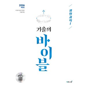 기출의 바이블 생명과학Ⅰ(2025)(2026 수능 대비), 기출의 바이블 생명과학Ⅰ(2025)(2026 수능 .., 이투스에듀 과학개발팀(저), 이투스북, 과학영역, 고등학생