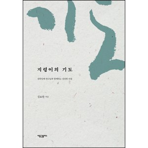 지렁이의 기도:삼위일체 하나님과 함께하는 신실한 여정, 새물결플러스