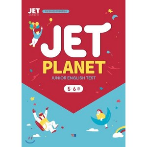 JET PLANET 5·6급 : 초등 영어시험 JET 대비 학습서, YBM(와이비엠)