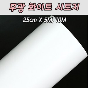 [당일출고]무광 흰색 화이트시트지 25cm X 5M 10M 레터링풍선 롤 토퍼시트지, 25cm X 10M