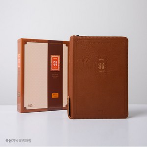 개역개정 큰글성경 특대 합본 브라운 아가페 성경책 어르신성경 선물용성경