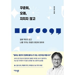 꾸준히 오래 지치지 않고:일에 먹히지 않고 나를 지키는 마음의 태도에 대하여, 마티스블루, 하지현 저