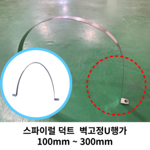 스파이럴 연통 화목난로 덕트직관 (100mm-300mm) 함석 덕트부속 닥트자재 스파이럴직관 환기자재 티 엘보 소켓 타포린 후렉시블 은박 후렉시블 체결기구, 22 벽고정U행가150mm, 1개