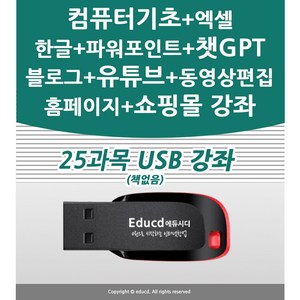 25종 컴퓨터기초 엑셀 기초 챗GPT 인공지능 블로그 마케팅 만들기 홈페이지형 제작 상세페이지 유튜브 유튜버 프리미어 프로 동영상편집 네이버 스마트스토어 판매자 교육