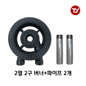 업소용 화구 2열 2구 간텍기버너 주물버너, 파이프 125mm, 1세트