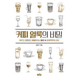 커피 얼룩의 비밀:흐르고 터지고 휘몰아치는 음료 속 유체역학의 신비, MID, 송현수