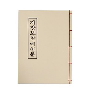 지장보살예찬문 - 경책 불교서적, 1개