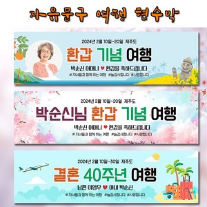 환갑 칠순 가족 여행 자유 문구 현수막 플랜카드 140x40 180x50 문구형 포토형