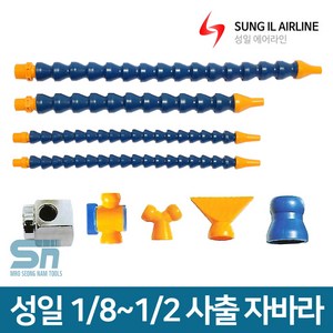 성일기업 플렉시블호스 사출 자바라 급유 절삭유 공급, 사출자바라 1/8x300, 1개