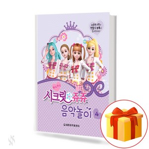 시크릿 쥬쥬 음악 놀이 4 Secet Juju Music Play 시크릿 쥬쥬 음악 놀이 4 교재