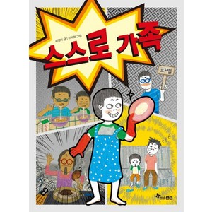 스스로 가족, 한솔수북