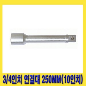 한경공구 3/4인치 중기 복스 소켓 렌치 연결대 250MM (10인치), 1개