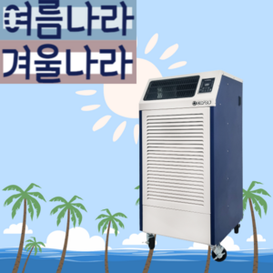 여름나라겨울나라 물류 창고용제습기 전산실 공장용제습기 지하실 농업용제습기