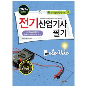 [하나북]2024 전기산업기사 필기