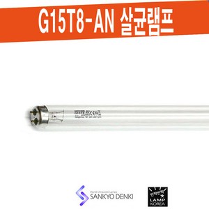 SANKYO G15T8-AN 살균 산쿄 UV-C 램프 / 대기정화 공기살균 식품소독, 1세트