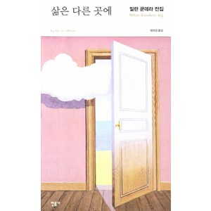 삶은 다른 곳에, 민음사, 밀란 쿤데라