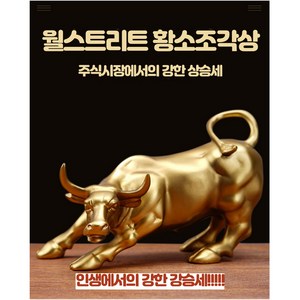 굿딜 월가의 황소동상 개업선물 인테리어소품 황소조각상, 황금색