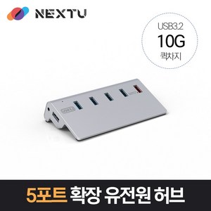 초고속 전송 USB-A 3.2 Gen2 10G 4포트 USB 허브 + 고속 충전 1포트 NEXT-346U3QC-10G, 실버색상, 1개