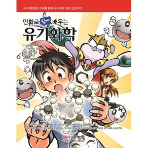 만화로 쉽게 배우는유기화학:유기 화합물의 이해를 통해 유기화학 쉽게 접근하기!, 성안당, Toshio Hasegawa 저/이은부 감역/신미성 역