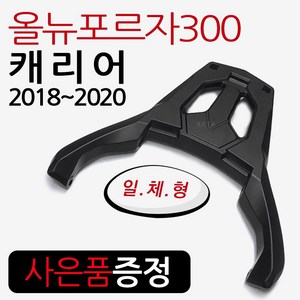 18~올뉴포르자300 리어캐리어 포르자300 탑박스브라켓 포르자350캐리어 포르자350브라켓 수납가방리다이 통 포르자350튜닝용품/파츠 부품 부속 포르자350 리어백다이 탑케이스통, 포르자300순정형캐리어+H키링, 1개