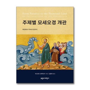 부흥과개혁사 주제별 모세오경 개관 (마스크제공)