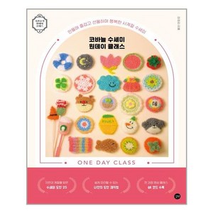 코바늘 수세미 원데이 클래스:만들며 즐겁고 선물하며 행복한 사계절 수세미, 이서진, 길벗