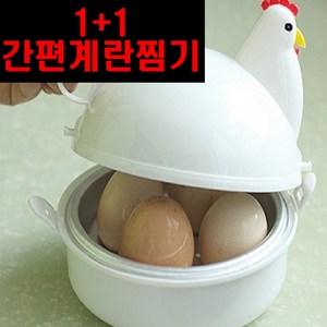 1+1 계란 찜기 삶은계란찜기 전자렌지용, [1+1]OM꼬꼬달걀찜기, 1개
