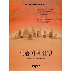 슬픔이여 안녕(BESTSELLER WORLDBOOK 13), 소담출판사, 프랑소와즈 사강 저