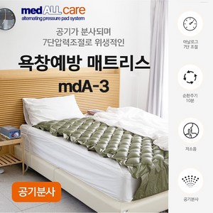 메드올 욕창방지 에어매트 medALLcae (mdA-3) 공기순환 압력조절 교대부양방식, 1개