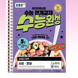 EBS 수능완성 사회문화 (2024년) - 스프링 제본선택, 본책1권 제본