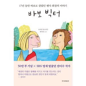 바보 빅터:17년 동안 바보로 살았던 멘사 회장의 이야기, 한국경제신문사, 호아킴 데 포사다,레이먼드 조 공저