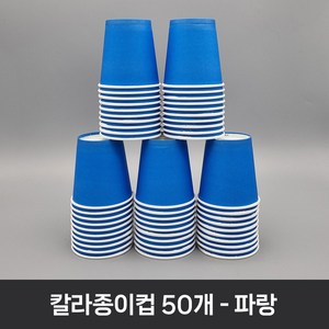 티처샵 칼라종이컵 50개 1봉 색컵 칼라컵 컬러컵, 1개, 파랑