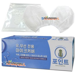 포인트 화이트 무지 마이크카바 유선 무선마이크겸용 마이크위생커버 마이크덮개[화이트 무지], 포인트카바 100매