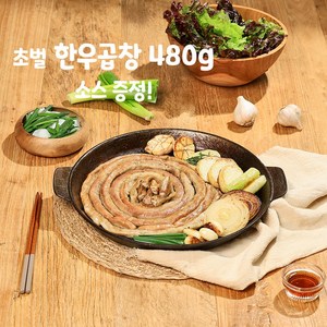 한우곱창구이 480g 소스 증정 초벌곱창 캠핑음식 대창구이 밀키트 손질완료, 1개