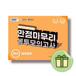 EBS 만점마무리 봉투모의고사 영어 (2025수능대비) (빠른발송)(book-in)