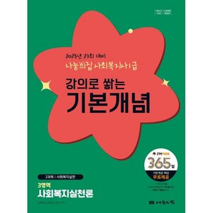 2025 나눔의집 사회복지사1급 강의로 쌓는 기본개념 3영역: 사회복지실천론:23회 대비