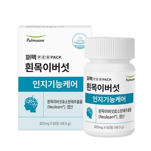 퍼팩 흰목이버섯 인지기능케어 흰목이버섯 효소분해 추출물 49.5g, 1개, 60정