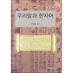 우리말과 한자어:알기 쉽게 풀어 쓴 우리말 어원 풀이, 백암