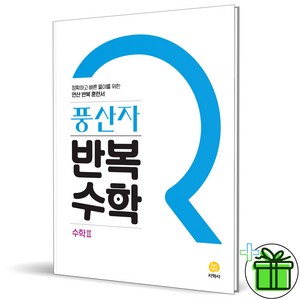 (사은품) 풍산자 반복수학 고등 수학 2 (2025년) 수2, 수학영역, 고등학생