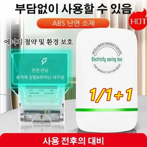 1/1+1 가정용 전기절약기 스마트 전기절감기 저전력/고성능부담없이/고온에 강함, 스마트 전기절감기*1개