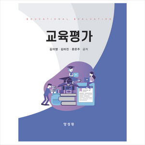 교육평가 (개정판), 양성원, 김이영