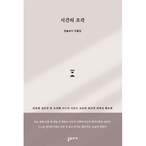 시간의 조각, 글로서기, 김동원,김유빈,밤,유경혜,이누아,이민수,조승희,최...