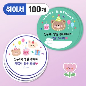 올루올리 어린이집 생일 축하 답례 간식 스티커 원형 5cm, 생일축하+ 생일답례 2종, 100개, 남아