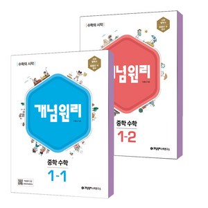 (1학년 세트) 개념원리 중학 수학 1-1 + 개념원리 중학 수학 1-2 (전 2권)