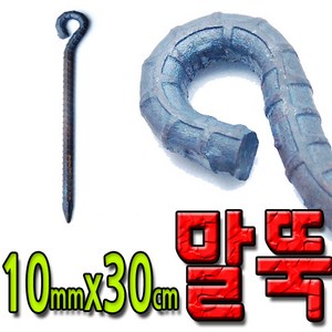 국산 쇠말뚝 철근 말뚝 철근팩 단조팩 말둑 30cm, 1개